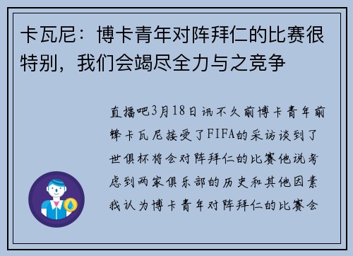 卡瓦尼：博卡青年对阵拜仁的比赛很特别，我们会竭尽全力与之竞争