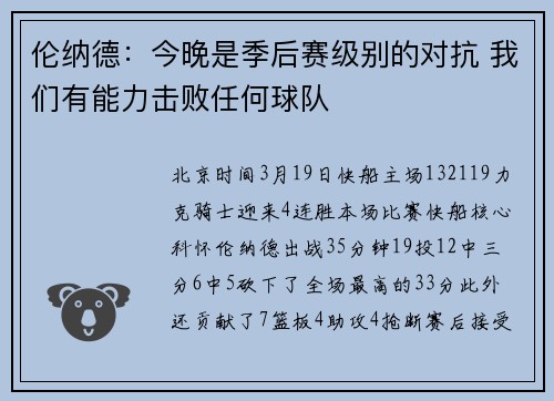 伦纳德：今晚是季后赛级别的对抗 我们有能力击败任何球队