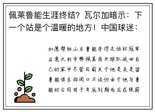 佩莱鲁能生涯终结？瓦尔加暗示：下一个站是个温暖的地方！中国球迷：嫂子别走，留下她就能留住“意大利炮”