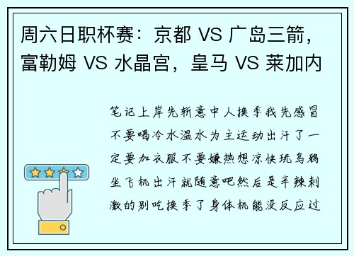 周六日职杯赛：京都 VS 广岛三箭，富勒姆 VS 水晶宫，皇马 VS 莱加内斯