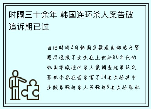 时隔三十余年 韩国连环杀人案告破 追诉期已过