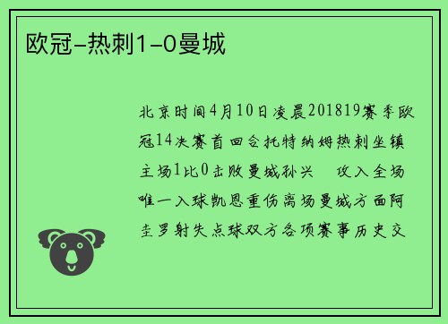 欧冠-热刺1-0曼城