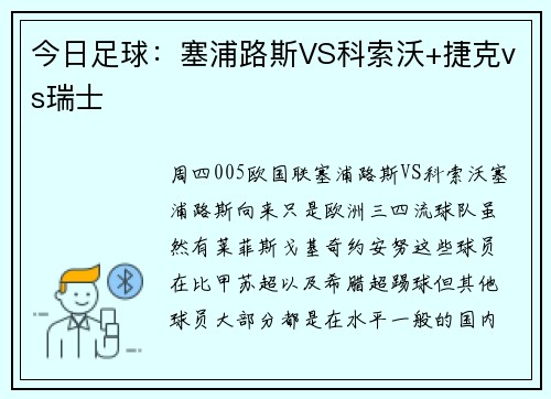 今日足球：塞浦路斯VS科索沃+捷克vs瑞士