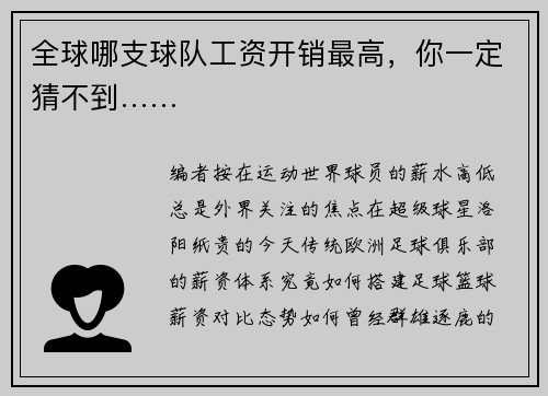 全球哪支球队工资开销最高，你一定猜不到……