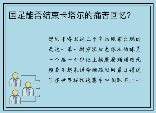 国足能否结束卡塔尔的痛苦回忆？