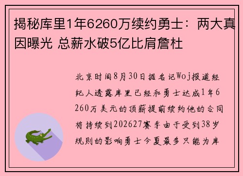 揭秘库里1年6260万续约勇士：两大真因曝光 总薪水破5亿比肩詹杜