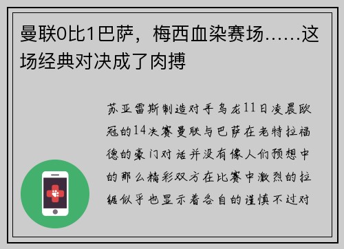 曼联0比1巴萨，梅西血染赛场……这场经典对决成了肉搏