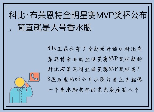 科比·布莱恩特全明星赛MVP奖杯公布，简直就是大号香水瓶