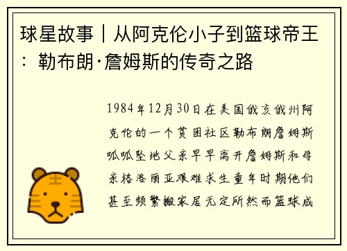球星故事｜从阿克伦小子到篮球帝王：勒布朗·詹姆斯的传奇之路