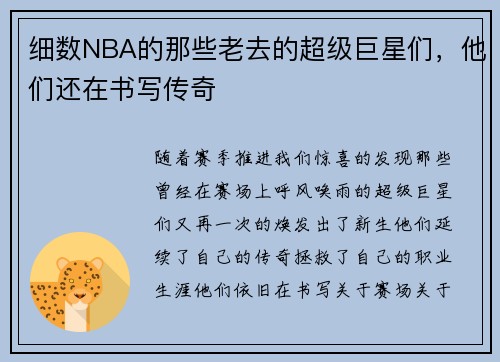 细数NBA的那些老去的超级巨星们，他们还在书写传奇