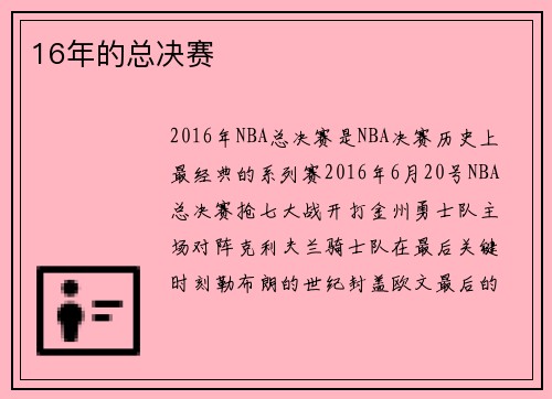 16年的总决赛