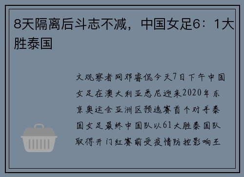 8天隔离后斗志不减，中国女足6：1大胜泰国