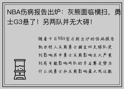 NBA伤病报告出炉：灰熊面临横扫，勇士G3悬了！另两队并无大碍！