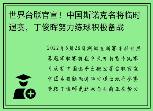 世界台联官宣！中国斯诺克名将临时退赛，丁俊晖努力练球积极备战