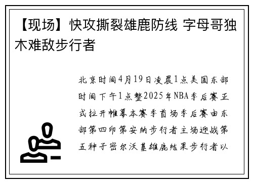 【现场】快攻撕裂雄鹿防线 字母哥独木难敌步行者