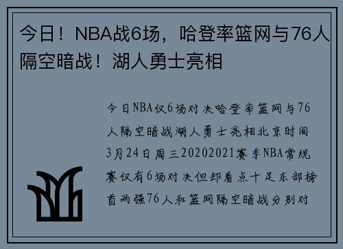 今日！NBA战6场，哈登率篮网与76人隔空暗战！湖人勇士亮相