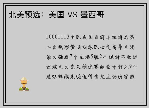 北美预选：美囯 VS 墨西哥