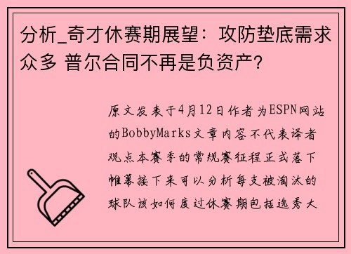 分析_奇才休赛期展望：攻防垫底需求众多 普尔合同不再是负资产？