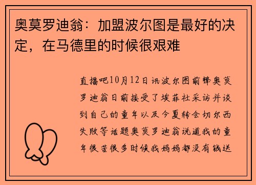 奥莫罗迪翁：加盟波尔图是最好的决定，在马德里的时候很艰难