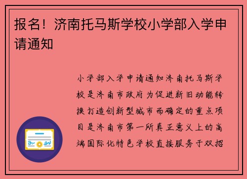 报名！济南托马斯学校小学部入学申请通知