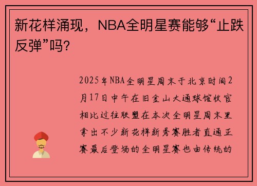 新花样涌现，NBA全明星赛能够“止跌反弹”吗？