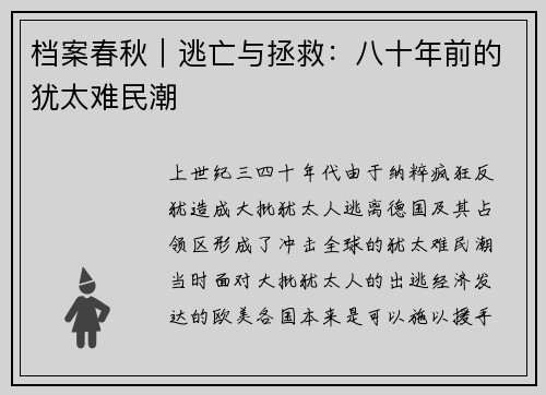 档案春秋︱逃亡与拯救：八十年前的犹太难民潮