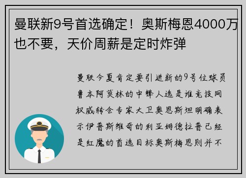 曼联新9号首选确定！奥斯梅恩4000万也不要，天价周薪是定时炸弹
