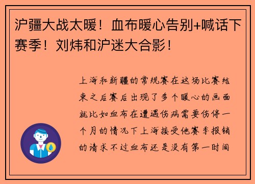 沪疆大战太暖！血布暖心告别+喊话下赛季！刘炜和沪迷大合影！