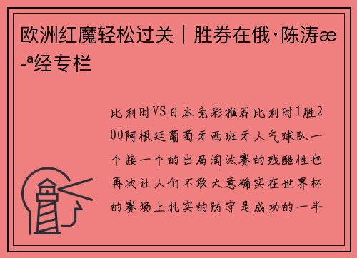 欧洲红魔轻松过关｜胜券在俄·陈涛歪经专栏
