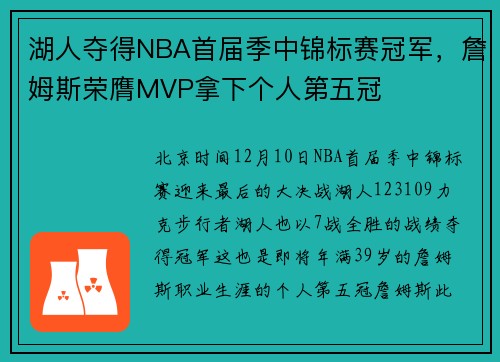 湖人夺得NBA首届季中锦标赛冠军，詹姆斯荣膺MVP拿下个人第五冠