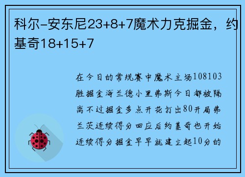 科尔-安东尼23+8+7魔术力克掘金，约基奇18+15+7