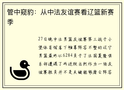 管中窥豹：从中法友谊赛看辽篮新赛季