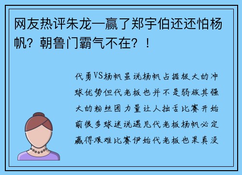 网友热评朱龙—赢了郑宇伯还还怕杨帆？朝鲁门霸气不在？！
