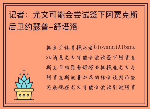 记者：尤文可能会尝试签下阿贾克斯后卫约瑟普-舒塔洛