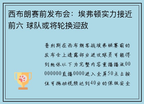 西布朗赛前发布会：埃弗顿实力接近前六 球队或将轮换迎敌