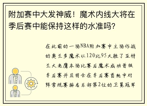 附加赛中大发神威！魔术内线大将在季后赛中能保持这样的水准吗？