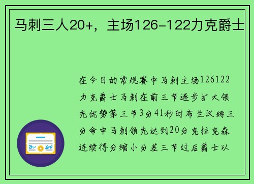 马刺三人20+，主场126-122力克爵士